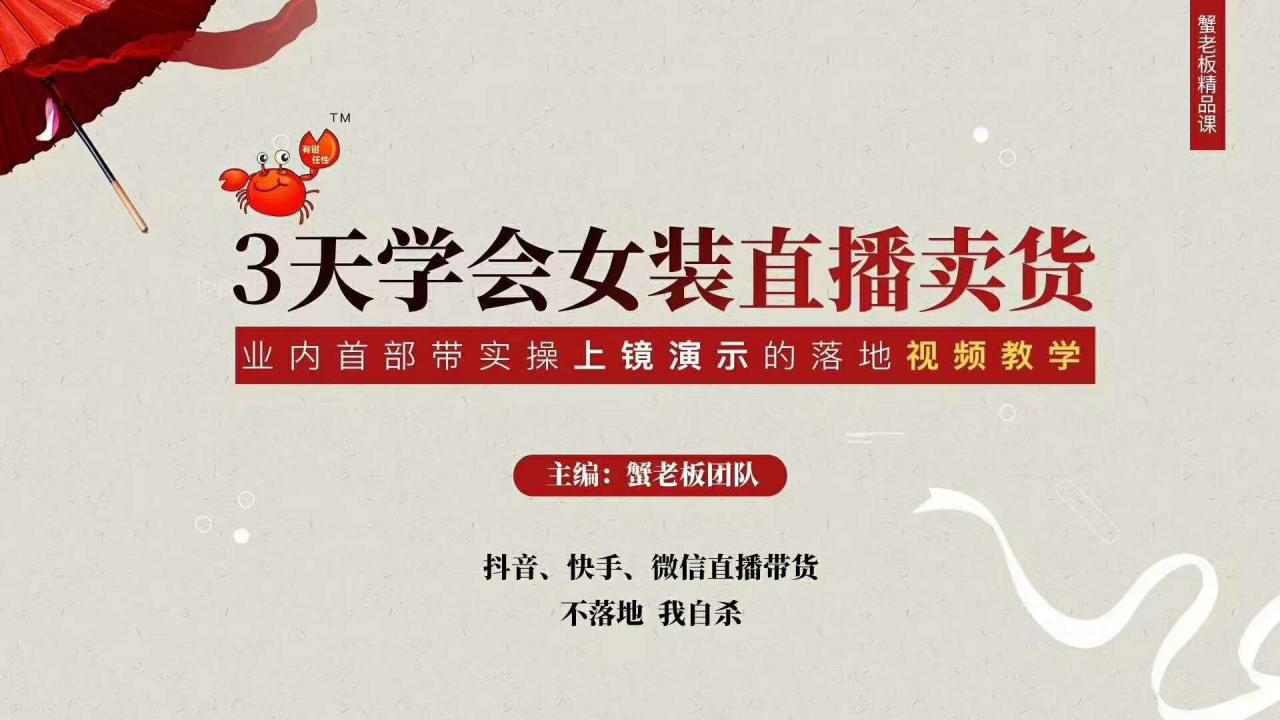 三天学会女装直播卖货，实操教学直播带货课程，干货多多（26节视频课程）-全网第一网赚项目资源库-中赚网 & 中创网 & 冒泡网 & 福缘网 - 小本轻创业与优质加盟项目首选平台