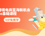 2020跨境电商蓝海新机会-SHOPEE基础课程:简单粗暴日报爆千单(27节课)-全网第一网赚项目资源库-中赚网 & 中创网 & 冒泡网 & 福缘网 - 小本轻创业与优质加盟项目首选平台