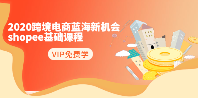 2020跨境电商蓝海新机会-SHOPEE基础课程：简单粗暴日报爆千单（27节课）-全网第一网赚项目资源库-中赚网 & 中创网 & 冒泡网 & 福缘网 - 小本轻创业与优质加盟项目首选平台