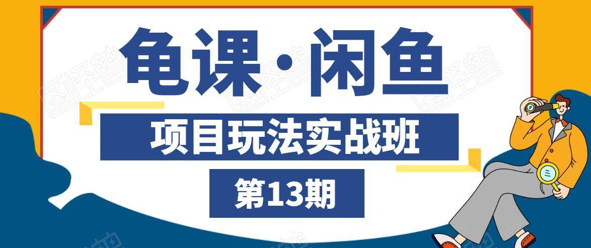 龟课·闲鱼项目玩法实战班第13期，轻松玩转闲鱼，多渠道多方法引流到私域流量池-全网第一网赚项目资源库-中赚网 & 中创网 & 冒泡网 & 福缘网 - 小本轻创业与优质加盟项目首选平台