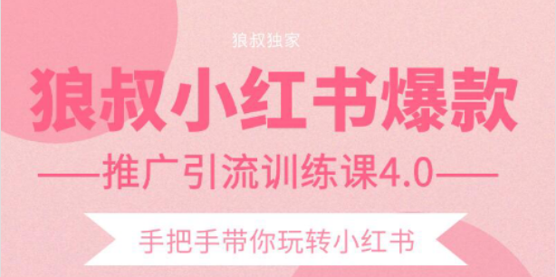 狼叔小红书爆款推广引流训练课4.0，手把手带你玩转小红书-全网第一网赚项目资源库-中赚网 & 中创网 & 冒泡网 & 福缘网 - 小本轻创业与优质加盟项目首选平台