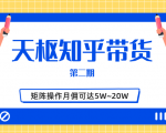 天枢知乎带货第二期,单号操作月佣在3K~1W,矩阵操作月佣可达5W~20W-全网第一网赚项目资源库-中赚网 & 中创网 & 冒泡网 & 福缘网 - 小本轻创业与优质加盟项目首选平台