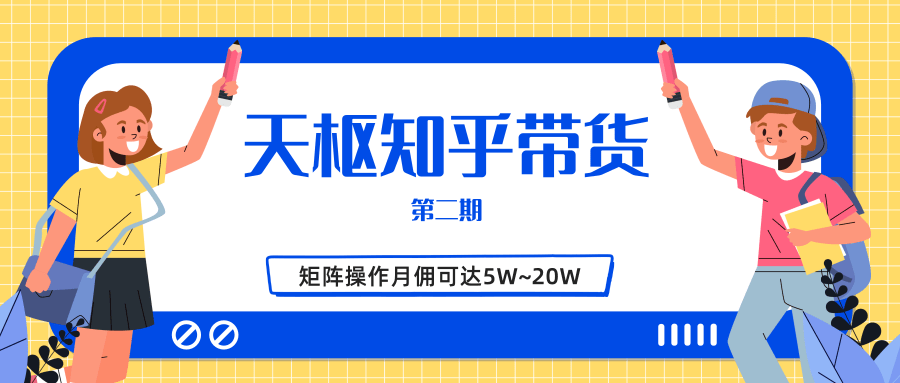 天枢知乎带货第二期，单号操作月佣在3K~1W,矩阵操作月佣可达5W~20W-全网第一网赚项目资源库-中赚网 & 中创网 & 冒泡网 & 福缘网 - 小本轻创业与优质加盟项目首选平台