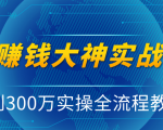 抖音赚钱大神实战运营教程,0到300万实操全流程教学,抖音独家变现模式-全网第一网赚项目资源库-中赚网 & 中创网 & 冒泡网 & 福缘网 - 小本轻创业与优质加盟项目首选平台