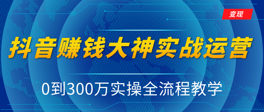 抖音赚钱大神实战运营教程，0到300万实操全流程教学，抖音独家变现模式-全网第一网赚项目资源库-中赚网 & 中创网 & 冒泡网 & 福缘网 - 小本轻创业与优质加盟项目首选平台