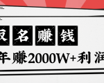 王通:不要小瞧任何一个小领域,取名技能也能快速赚钱,年赚2000W+利润-全网第一网赚项目资源库-中赚网 & 中创网 & 冒泡网 & 福缘网 - 小本轻创业与优质加盟项目首选平台