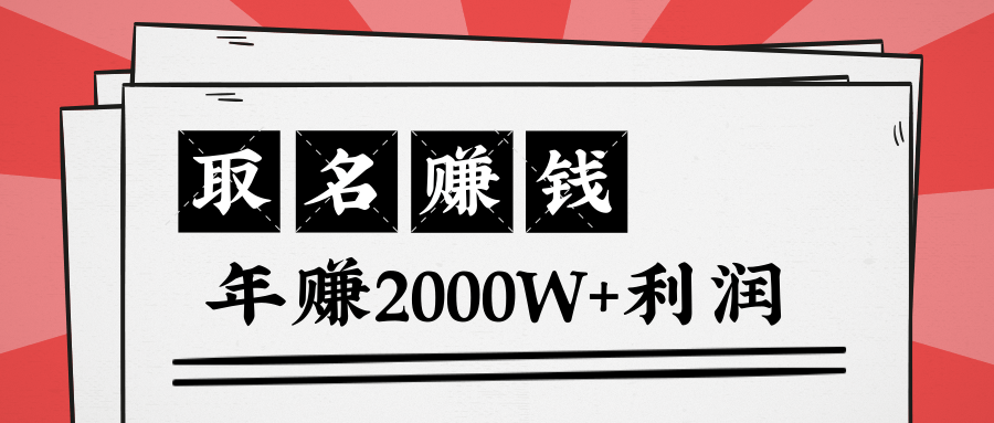 王通：不要小瞧任何一个小领域，取名技能也能快速赚钱，年赚2000W+利润-全网第一网赚项目资源库-中赚网 & 中创网 & 冒泡网 & 福缘网 - 小本轻创业与优质加盟项目首选平台