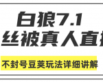 白狼敢死队最新抖音课程:蚕丝被真人直播不封号豆荚(dou+)玩法详细讲解-全网第一网赚项目资源库-中赚网 & 中创网 & 冒泡网 & 福缘网 - 小本轻创业与优质加盟项目首选平台