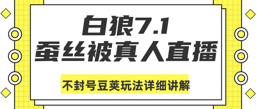 白狼敢死队最新抖音课程：蚕丝被真人直播不封号豆荚（dou+）玩法详细讲解-全网第一网赚项目资源库-中赚网 & 中创网 & 冒泡网 & 福缘网 - 小本轻创业与优质加盟项目首选平台