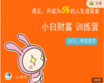 八宝复利学苑·小白财富训练营,「债」出了人生第一个1000万-全网第一网赚项目资源库-中赚网 & 中创网 & 冒泡网 & 福缘网 - 小本轻创业与优质加盟项目首选平台