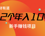 12个年入10W的新手赚钱暴利CPS项目溯本归源(23节视频课程)-全网第一网赚项目资源库-中赚网 & 中创网 & 冒泡网 & 福缘网 - 小本轻创业与优质加盟项目首选平台