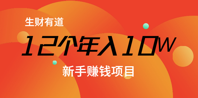 12个年入10W的新手赚钱暴利CPS项目溯本归源（23节视频课程）-全网第一网赚项目资源库-中赚网 & 中创网 & 冒泡网 & 福缘网 - 小本轻创业与优质加盟项目首选平台