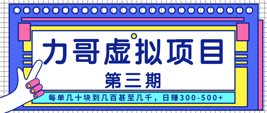 力哥实操内训虚拟项目第三期，每单几十块到几百甚至几千，日赚300-500+-全网第一网赚项目资源库-中赚网 & 中创网 & 冒泡网 & 福缘网 - 小本轻创业与优质加盟项目首选平台