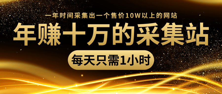 年赚十万的采集站，每天却只需要1小时，一年时间采集出一个售价10W以上的网站-全网第一网赚项目资源库-中赚网 & 中创网 & 冒泡网 & 福缘网 - 小本轻创业与优质加盟项目首选平台