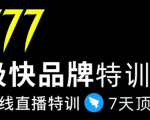 7日极快品牌集训营,在线直播特训:7天顶7年,品牌生存的终极密码-全网第一网赚项目资源库-中赚网 & 中创网 & 冒泡网 & 福缘网 - 小本轻创业与优质加盟项目首选平台