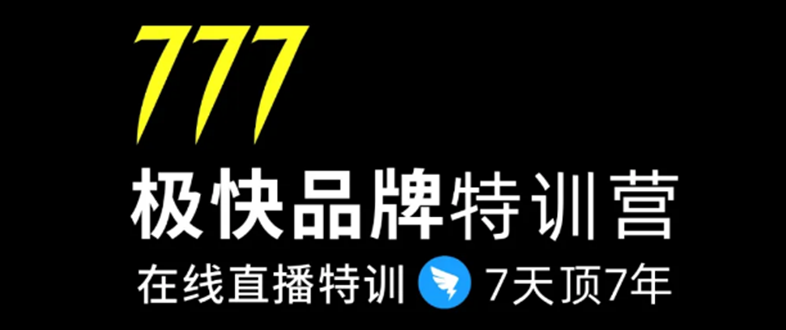 7日极快品牌集训营，在线直播特训：7天顶7年，品牌生存的终极密码-全网第一网赚项目资源库-中赚网 & 中创网 & 冒泡网 & 福缘网 - 小本轻创业与优质加盟项目首选平台