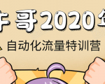牛哥微课堂《2020自动化流量特训营》30天5000有效粉丝正规项目-全网第一网赚项目资源库-中赚网 & 中创网 & 冒泡网 & 福缘网 - 小本轻创业与优质加盟项目首选平台