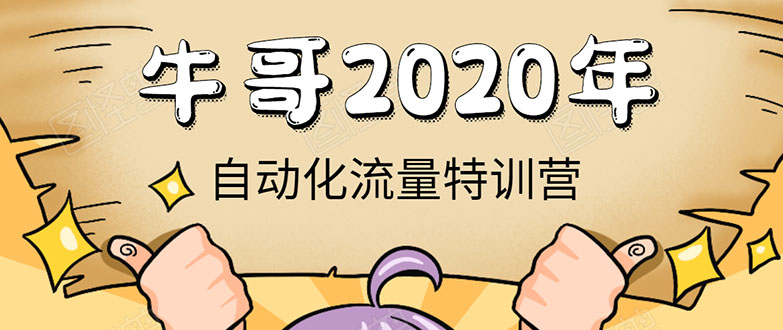 牛哥微课堂《2020自动化流量特训营》30天5000有效粉丝正规项目-全网第一网赚项目资源库-中赚网 & 中创网 & 冒泡网 & 福缘网 - 小本轻创业与优质加盟项目首选平台