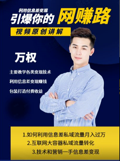 万权信息差变现月入过万-知识付费项目搭建+贴吧发帖顶帖技术+防删教学（附工具）-全网第一网赚项目资源库-中赚网 & 中创网 & 冒泡网 & 福缘网 - 小本轻创业与优质加盟项目首选平台