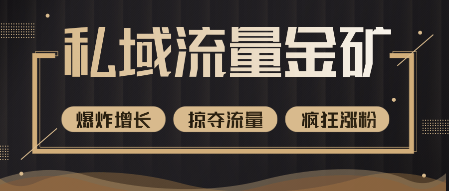 价值2200元私域流量的金矿，循环获取各大媒体精准流量，无限复制网红的精准流量！-全网第一网赚项目资源库-中赚网 & 中创网 & 冒泡网 & 福缘网 - 小本轻创业与优质加盟项目首选平台