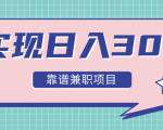 实现日入300元推荐靠谱兼职项目,精心筛选出12类靠谱兼职,走出兼职陷阱!-全网第一网赚项目资源库-中赚网 & 中创网 & 冒泡网 & 福缘网 - 小本轻创业与优质加盟项目首选平台