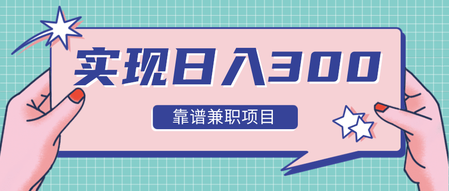 实现日入300元推荐靠谱兼职项目，精心筛选出12类靠谱兼职，走出兼职陷阱！-全网第一网赚项目资源库-中赚网 & 中创网 & 冒泡网 & 福缘网 - 小本轻创业与优质加盟项目首选平台