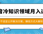 抖音冷知识领域月入过万项目,不适宜公开解决方案 ,抖音赚钱方式大解析!-全网第一网赚项目资源库-中赚网 & 中创网 & 冒泡网 & 福缘网 - 小本轻创业与优质加盟项目首选平台