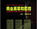 一诺重磅私密课,普通人更需要的实战套路《商业黑幕和套路(上下两册)》(完结)-全网第一网赚项目资源库-中赚网 & 中创网 & 冒泡网 & 福缘网 - 小本轻创业与优质加盟项目首选平台