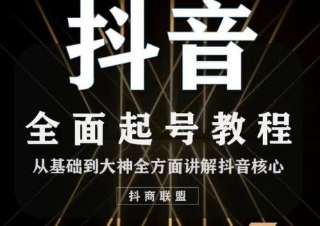 2020最新抖音课程：起号基础+账号类型定位+视频搬运发送处理-全网第一网赚项目资源库-中赚网 & 中创网 & 冒泡网 & 福缘网 - 小本轻创业与优质加盟项目首选平台