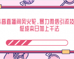 抖音直播间风火轮,暴力微信引流技术,低成本日加上千法-全网第一网赚项目资源库-中赚网 & 中创网 & 冒泡网 & 福缘网 - 小本轻创业与优质加盟项目首选平台