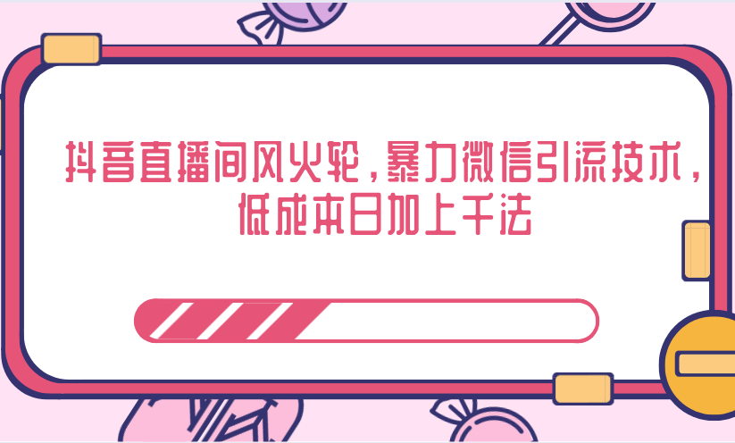 抖音直播间风火轮，暴力微信引流技术，低成本日加上千法-全网第一网赚项目资源库-中赚网 & 中创网 & 冒泡网 & 福缘网 - 小本轻创业与优质加盟项目首选平台
