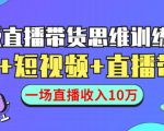 直播带货思维训练营:社群+短视频+直播带货:一场直播收入10万-全网第一网赚项目资源库-中赚网 & 中创网 & 冒泡网 & 福缘网 - 小本轻创业与优质加盟项目首选平台