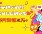 读书变现实战营,0基础轻松过稿变现,每月多赚5万+【赠300投稿渠道】-全网第一网赚项目资源库-中赚网 & 中创网 & 冒泡网 & 福缘网 - 小本轻创业与优质加盟项目首选平台