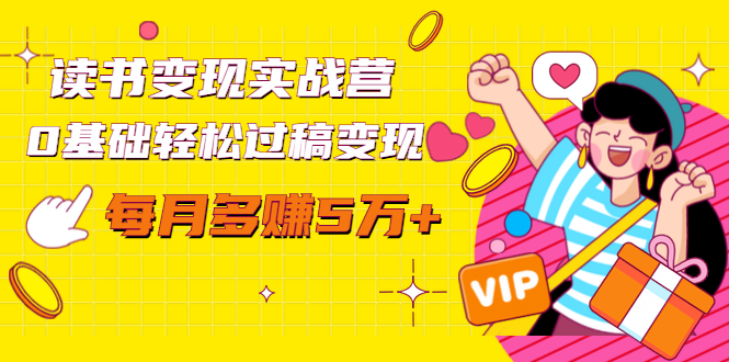 读书变现实战营，0基础轻松过稿变现，每月多赚5万+【赠300投稿渠道】-全网第一网赚项目资源库-中赚网 & 中创网 & 冒泡网 & 福缘网 - 小本轻创业与优质加盟项目首选平台
