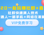 2020一起玩赚社群+直播:社群快速满人技术,普通人一部手机+网络在家躺赚-全网第一网赚项目资源库-中赚网 & 中创网 & 冒泡网 & 福缘网 - 小本轻创业与优质加盟项目首选平台