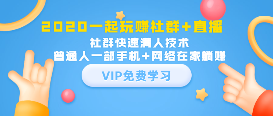2020一起玩赚社群+直播：社群快速满人技术，普通人一部手机+网络在家躺赚-全网第一网赚项目资源库-中赚网 & 中创网 & 冒泡网 & 福缘网 - 小本轻创业与优质加盟项目首选平台