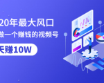抓住2020年最大风口,小白也能做一个赚钱视频号,12天赚10W(赠送爆款拆解)-全网第一网赚项目资源库-中赚网 & 中创网 & 冒泡网 & 福缘网 - 小本轻创业与优质加盟项目首选平台