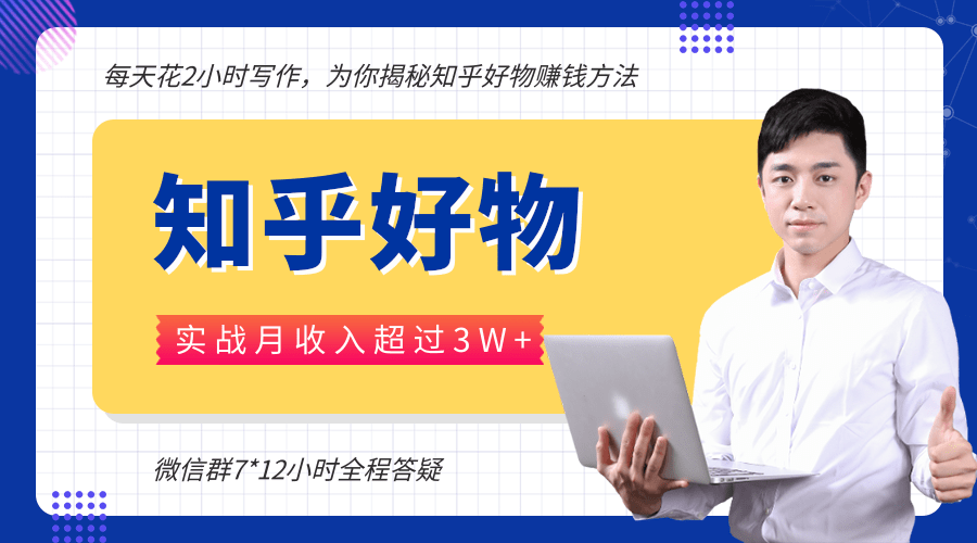 每天花2小时写作，知乎好物也能兼职赚大钱，实战月收入超过3W+-全网第一网赚项目资源库-中赚网 & 中创网 & 冒泡网 & 福缘网 - 小本轻创业与优质加盟项目首选平台