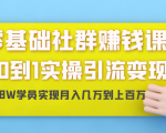 零基础社群赚钱课:从0到1实操引流变现,帮助18W学员实现月入几万到上百万-全网第一网赚项目资源库-中赚网 & 中创网 & 冒泡网 & 福缘网 - 小本轻创业与优质加盟项目首选平台