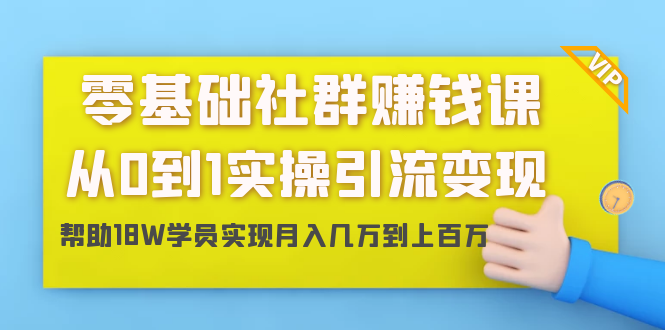 零基础社群赚钱课：从0到1实操引流变现，帮助18W学员实现月入几万到上百万-全网第一网赚项目资源库-中赚网 & 中创网 & 冒泡网 & 福缘网 - 小本轻创业与优质加盟项目首选平台