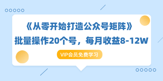 《从零开始打造公众号矩阵》批量操作20个号，每月收益大概8-12W（44节课）-全网第一网赚项目资源库-中赚网 & 中创网 & 冒泡网 & 福缘网 - 小本轻创业与优质加盟项目首选平台