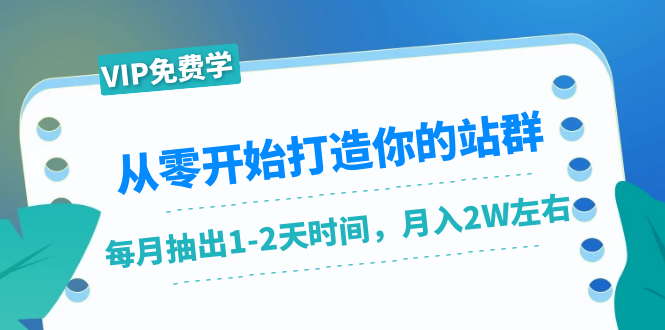 从零开始打造你的站群：1个月只需要你抽出1-2天时间，月入2W左右（25节课）-全网第一网赚项目资源库-中赚网 & 中创网 & 冒泡网 & 福缘网 - 小本轻创业与优质加盟项目首选平台
