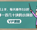 一周上手,每天操作2小时赚一百几十块的小项目,简单易懂(4节课)-全网第一网赚项目资源库-中赚网 & 中创网 & 冒泡网 & 福缘网 - 小本轻创业与优质加盟项目首选平台