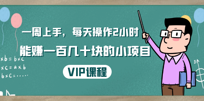 一周上手，每天操作2小时赚一百几十块的小项目，简单易懂（4节课）-全网第一网赚项目资源库-中赚网 & 中创网 & 冒泡网 & 福缘网 - 小本轻创业与优质加盟项目首选平台