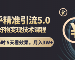 知乎精准引流5.0+知乎好物变现技术课程:每天1-2小时5天看效果,月入3W+-全网第一网赚项目资源库-中赚网 & 中创网 & 冒泡网 & 福缘网 - 小本轻创业与优质加盟项目首选平台