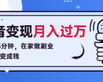 每天15分钟,在家做副业把声音变成钱,声音修炼变现资源月入过万!-全网第一网赚项目资源库-中赚网 & 中创网 & 冒泡网 & 福缘网 - 小本轻创业与优质加盟项目首选平台