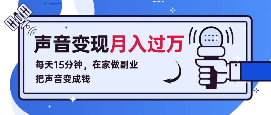 每天15分钟，在家做副业把声音变成钱，声音修炼变现资源月入过万！-全网第一网赚项目资源库-中赚网 & 中创网 & 冒泡网 & 福缘网 - 小本轻创业与优质加盟项目首选平台