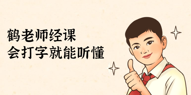 鹤老师经济课：不需要任何经济学基础，会打字就能听懂（无水印）-全网第一网赚项目资源库-中赚网 & 中创网 & 冒泡网 & 福缘网 - 小本轻创业与优质加盟项目首选平台