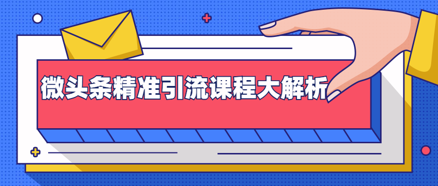 微头条精准引流课程大解析：多个实操案例与玩法，2天2W+流量（视频课程）-全网第一网赚项目资源库-中赚网 & 中创网 & 冒泡网 & 福缘网 - 小本轻创业与优质加盟项目首选平台