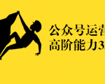 公众号运营高阶能力35讲,从月薪3k到月薪30k,新媒体人的必修课-全网第一网赚项目资源库-中赚网 & 中创网 & 冒泡网 & 福缘网 - 小本轻创业与优质加盟项目首选平台